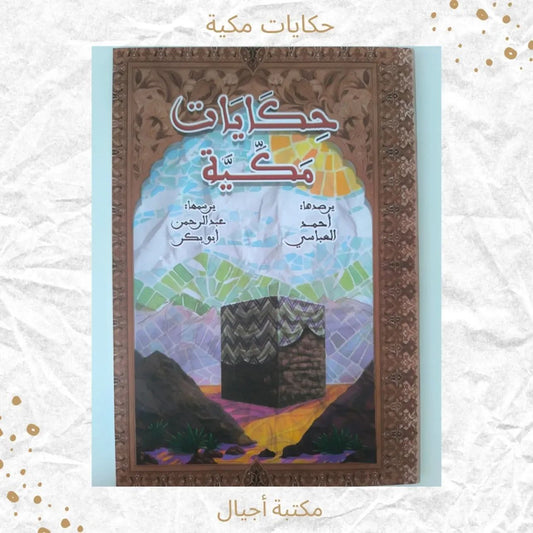 حكايات مكيّة - Makkah Stories