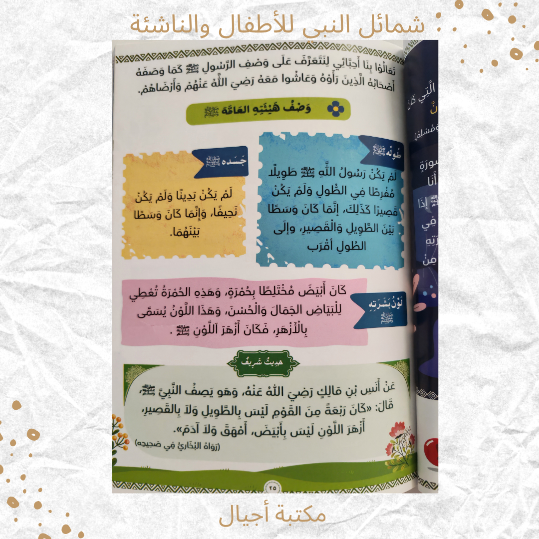 شمائل النبي ﷺ -  Virtues of the prophet