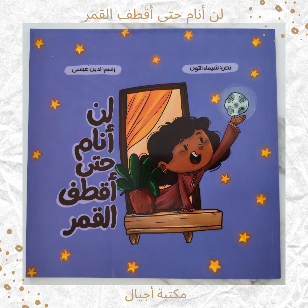 لن أنام حتى أقطف القمر - I will not sleep until I pluck the moon.