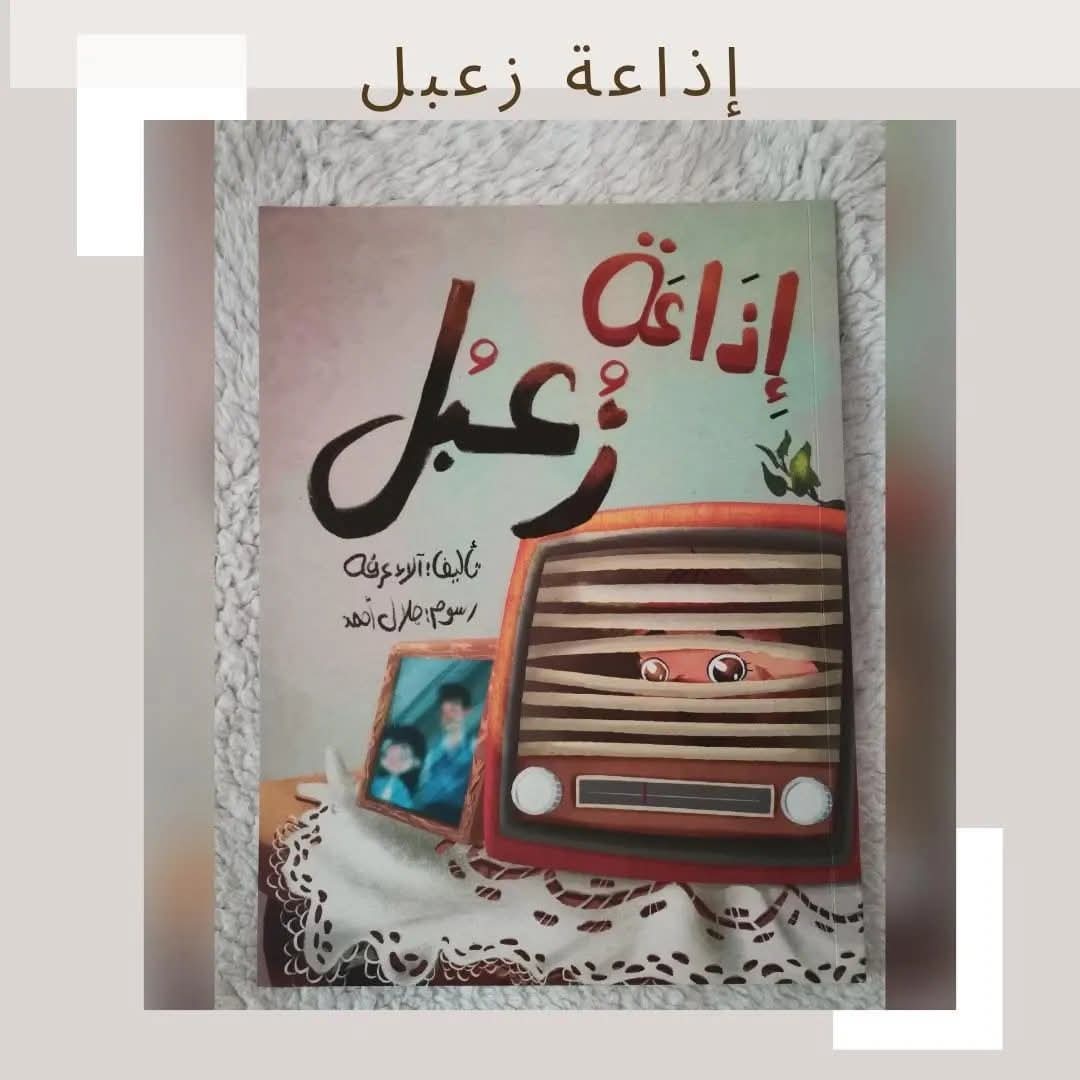 إذاعة زعبل - Zobul's broadcast