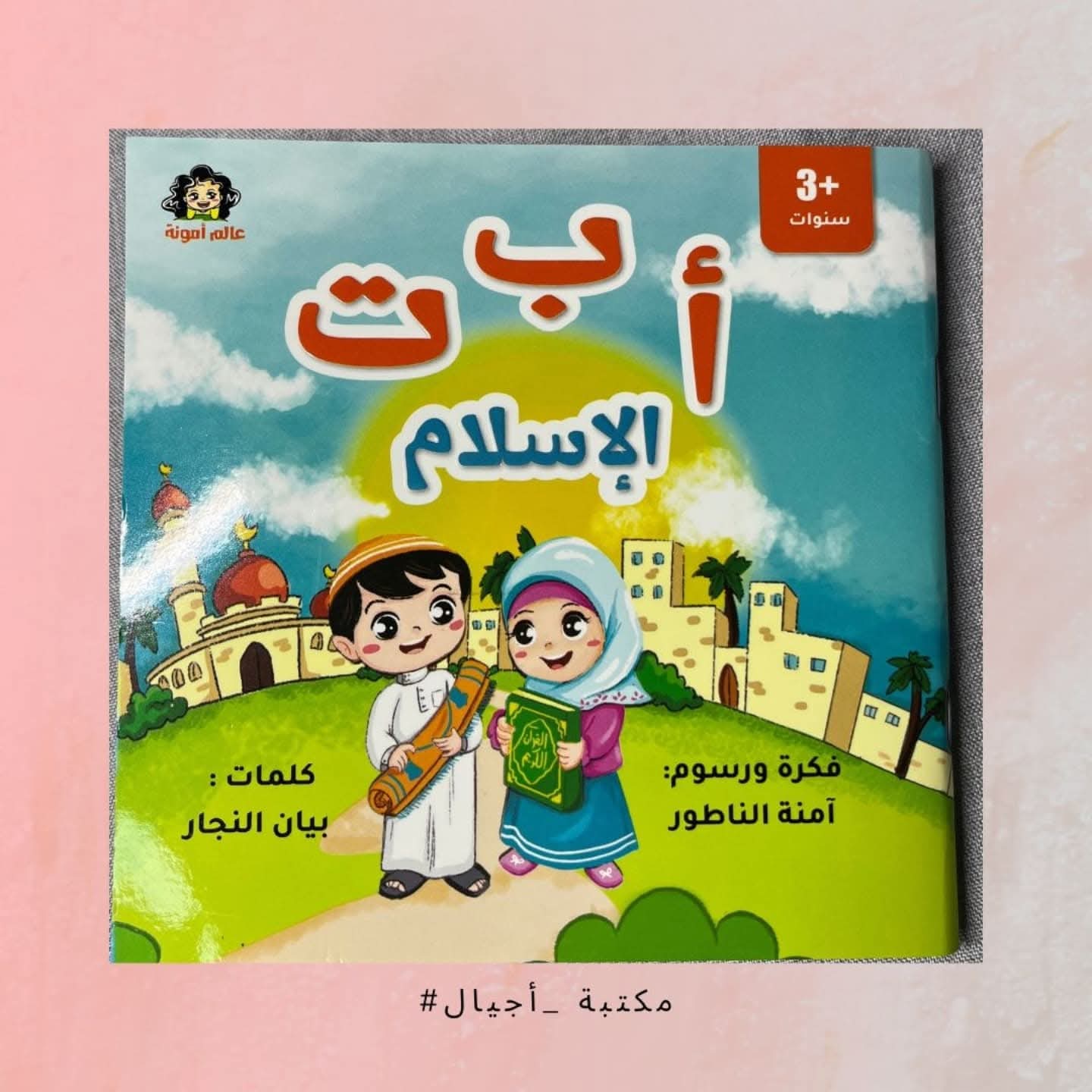 ABC the Islam -  أ ب ت الإسلام