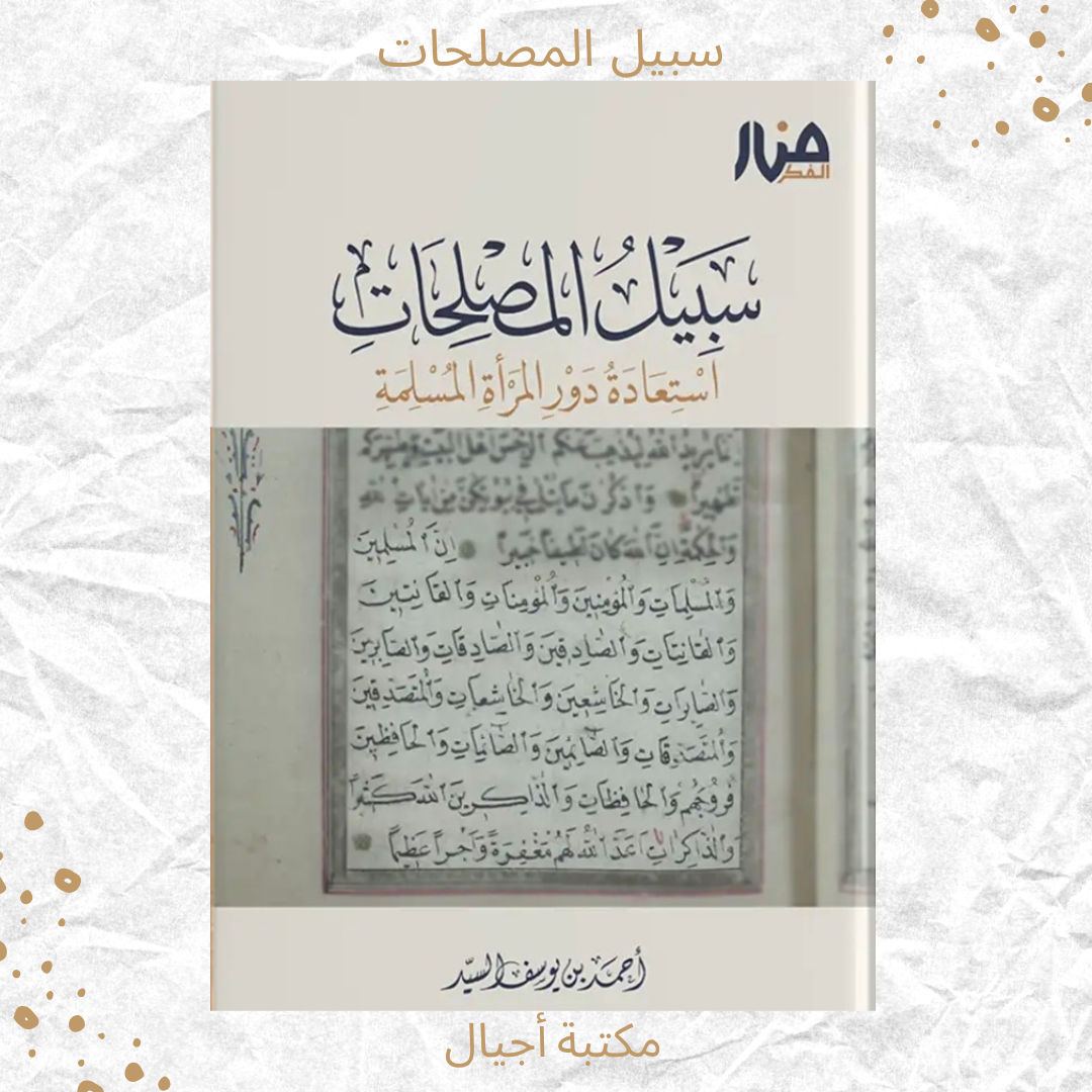 سبيل المصلحات - The path of Reformers