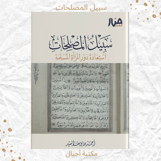 سبيل المصلحات - The path of Reformers