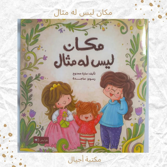 مكان ليس له مثال - An unique place