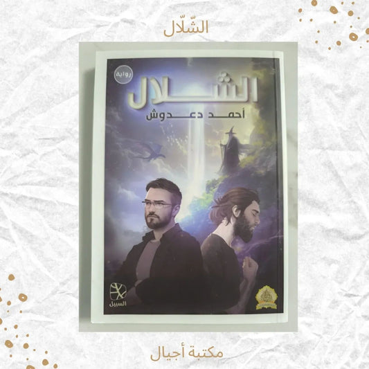 الشلال - Waterfall