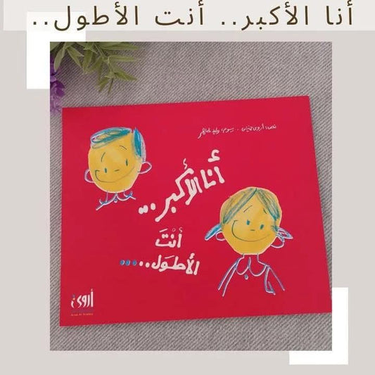 I'm older .. you are taller -أنا الأكبر..أنت الأطول..