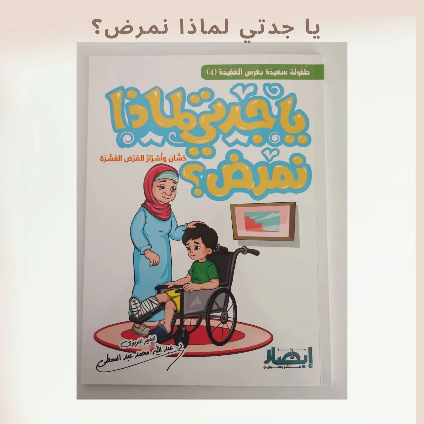 يا جدتي لماذا نمرض - Grandma why do we get sick