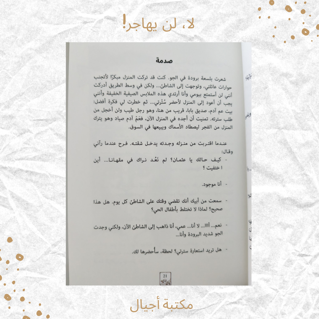 لا لن يهاجر - No he won't immigrate