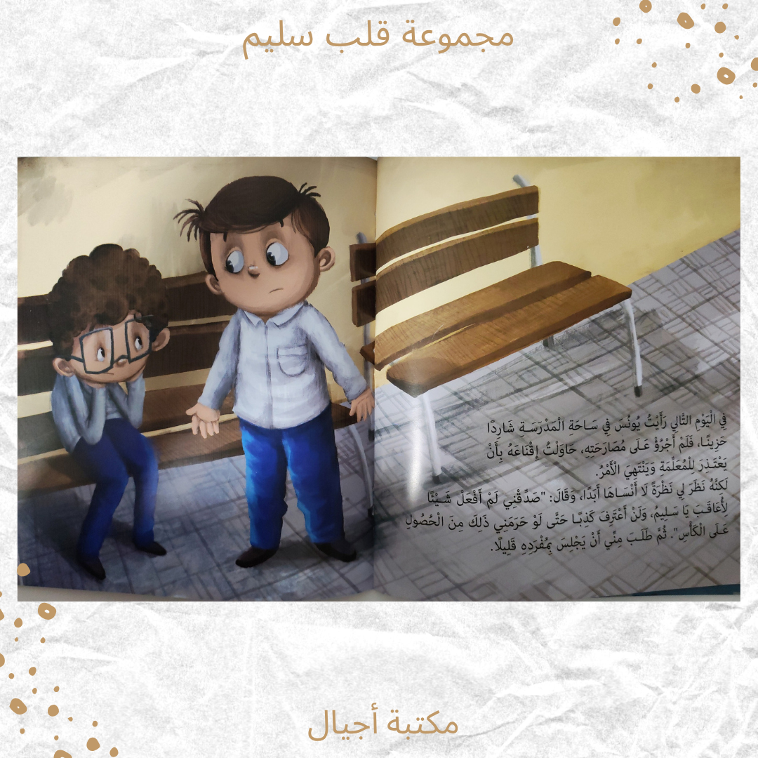 قلب سليم - Saleem's Heart