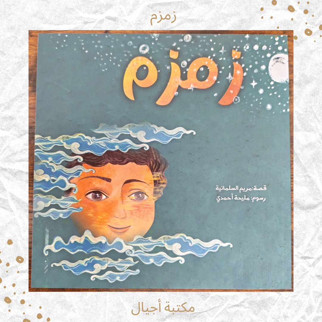 زمزم - Zamzam