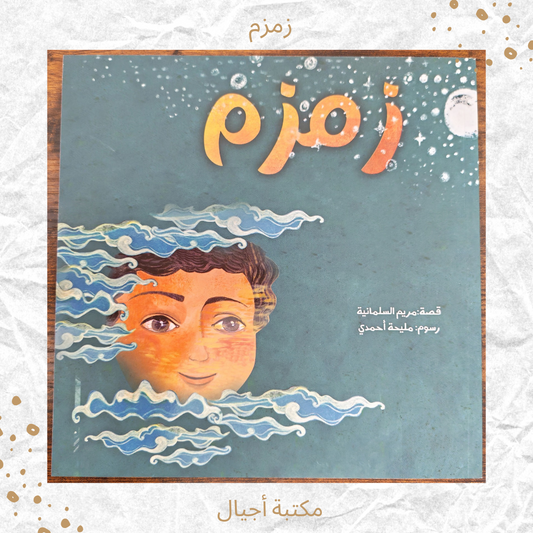 زمزم - Zamzam