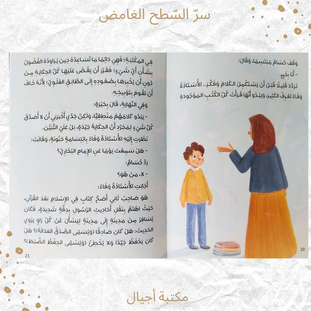 سر السطح الغامض - The secret of the mysterious roof