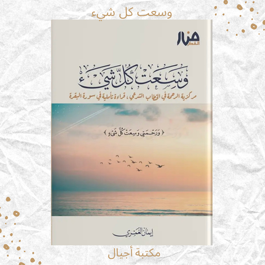 وسعت كل شيء - Embraces all things