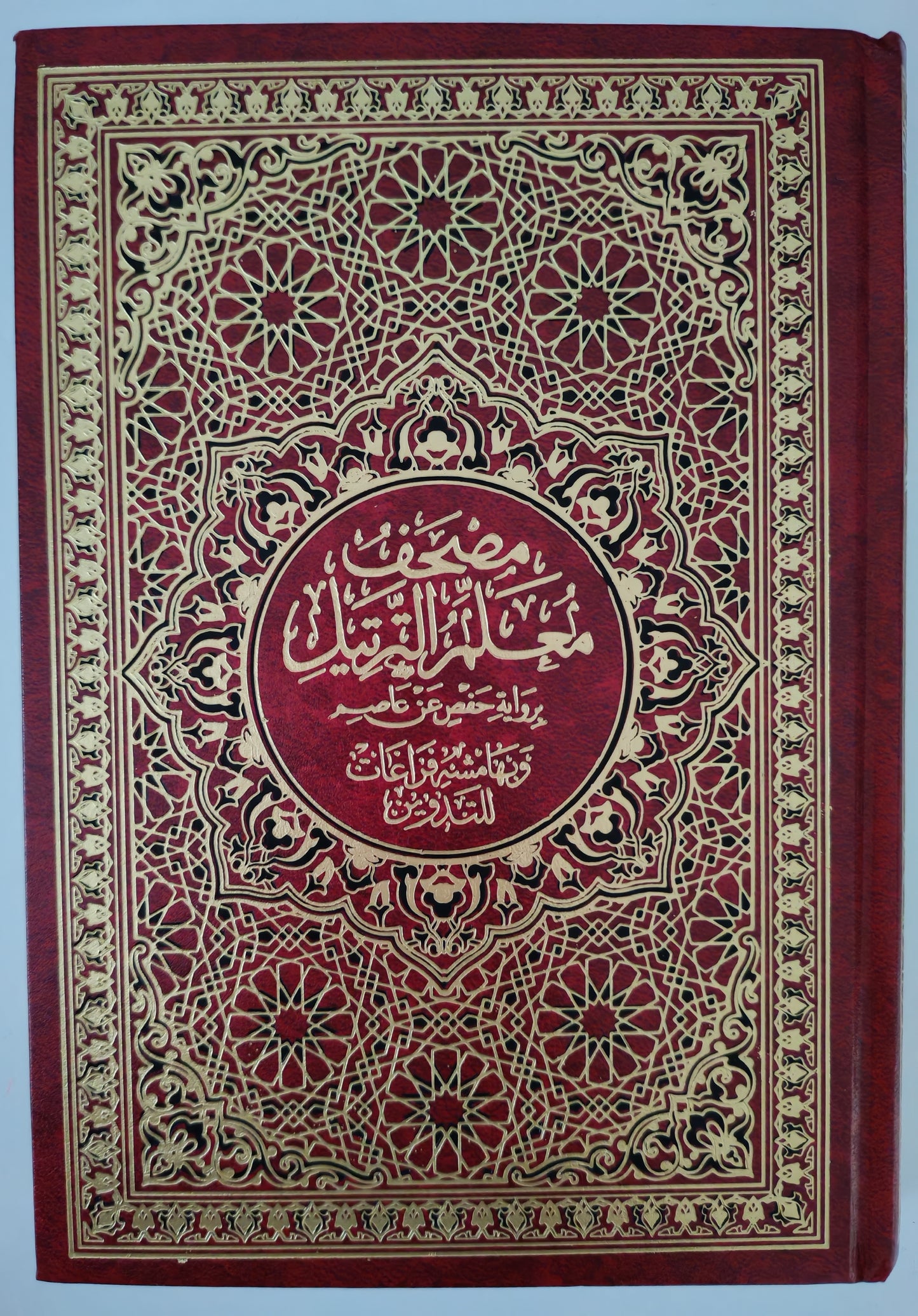 مصحف معلم الترتيل مع التدوين - Tarteel Mushaf
