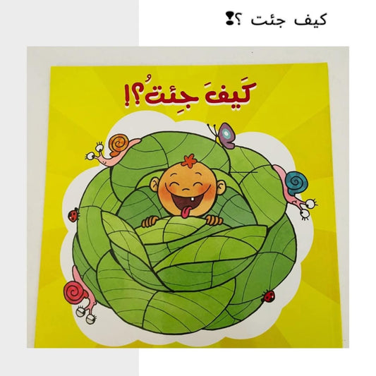 How did I come?- كَيفَ جِئتُ؟!
