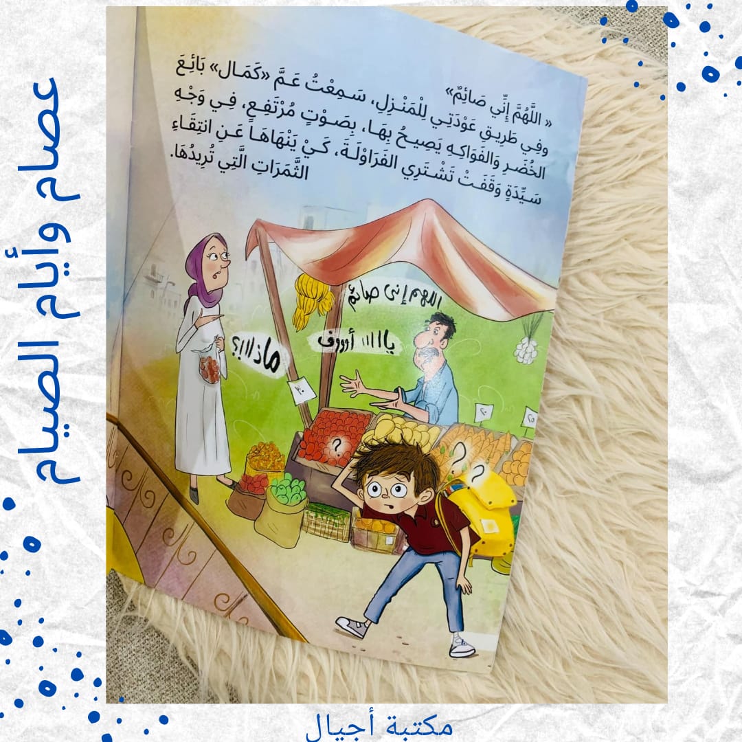 Issam and the Days of Fasting - عصام وأيام الصيام 🌙