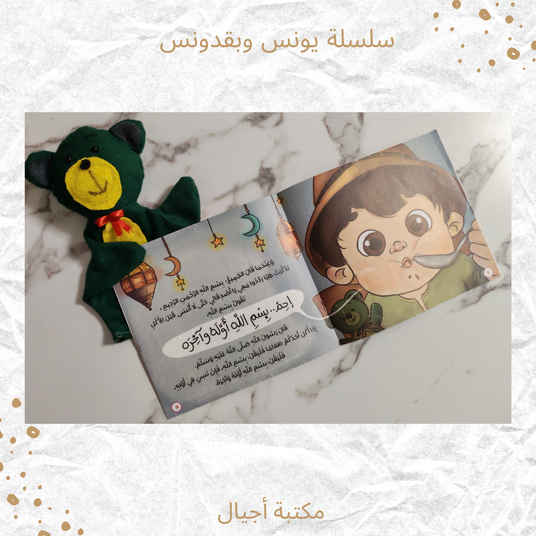 سلسة يونس وبقدونس - Yonus and Bakdonos