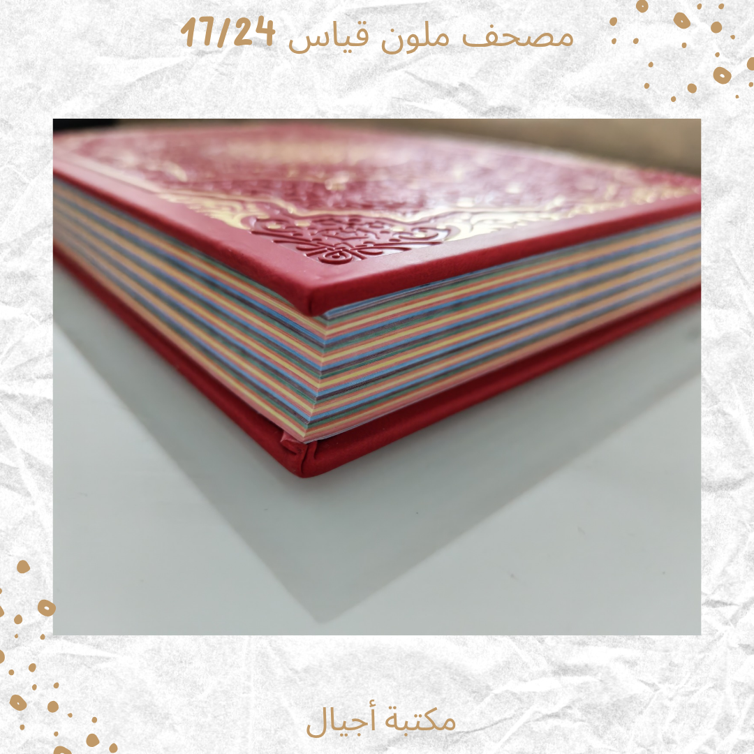مصحف ملون 17/24 -Colored Mushaf