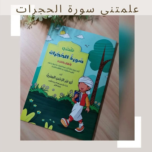علمتني سورة الحجرات - Surat Alhujarat taught me