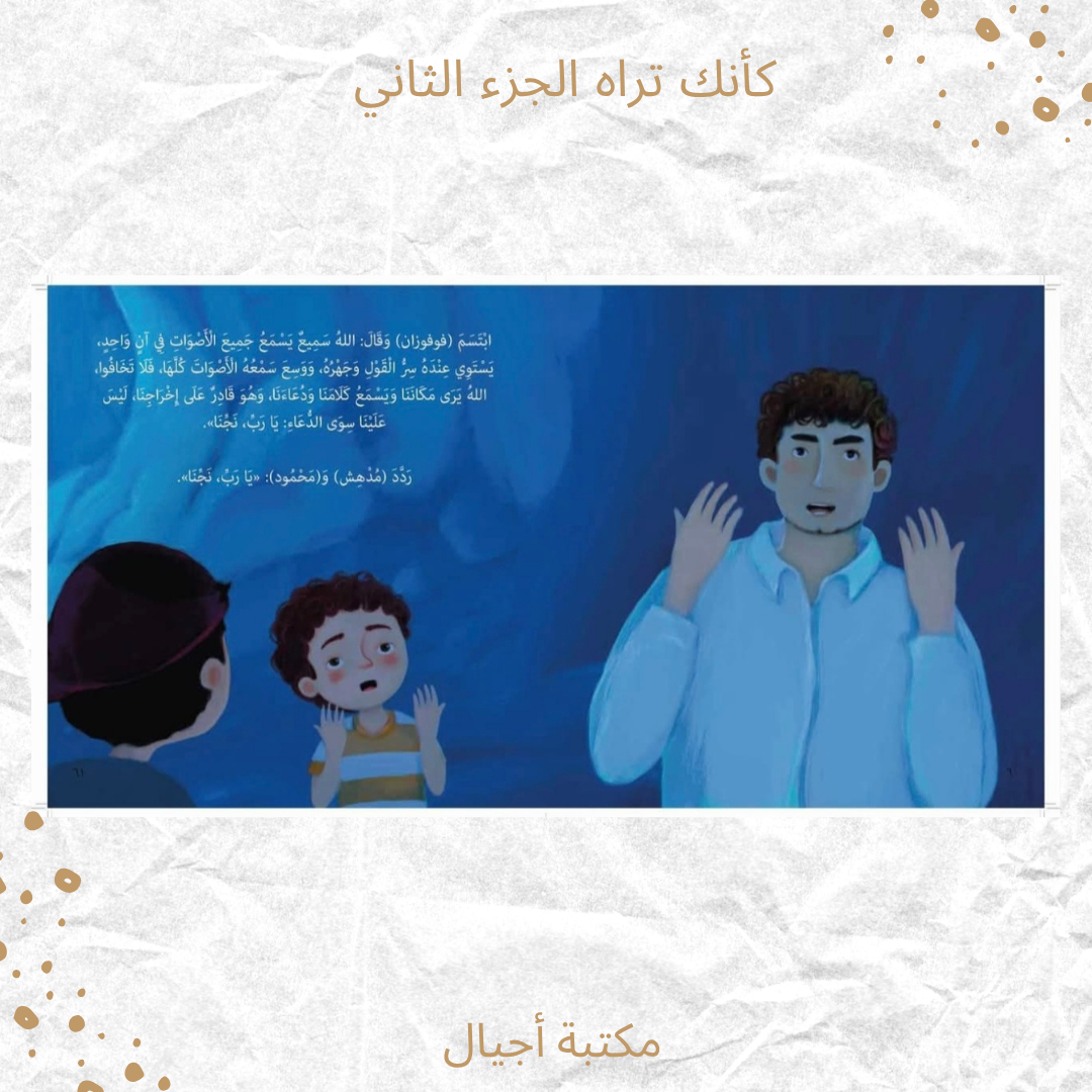 كأنك تراه الجزء الثاني - As if you see him part 2