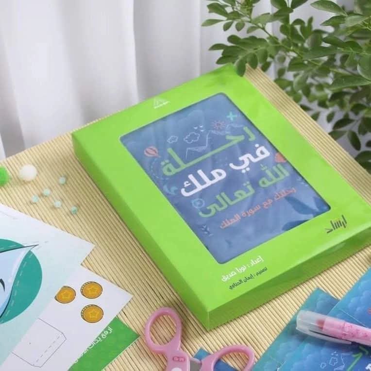 رحلة في ملك الله - A journey with Surah Al-Mulk