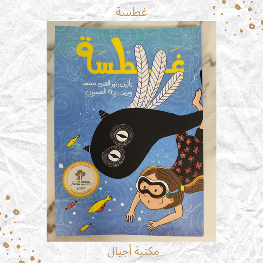 غطسة - A Dive
