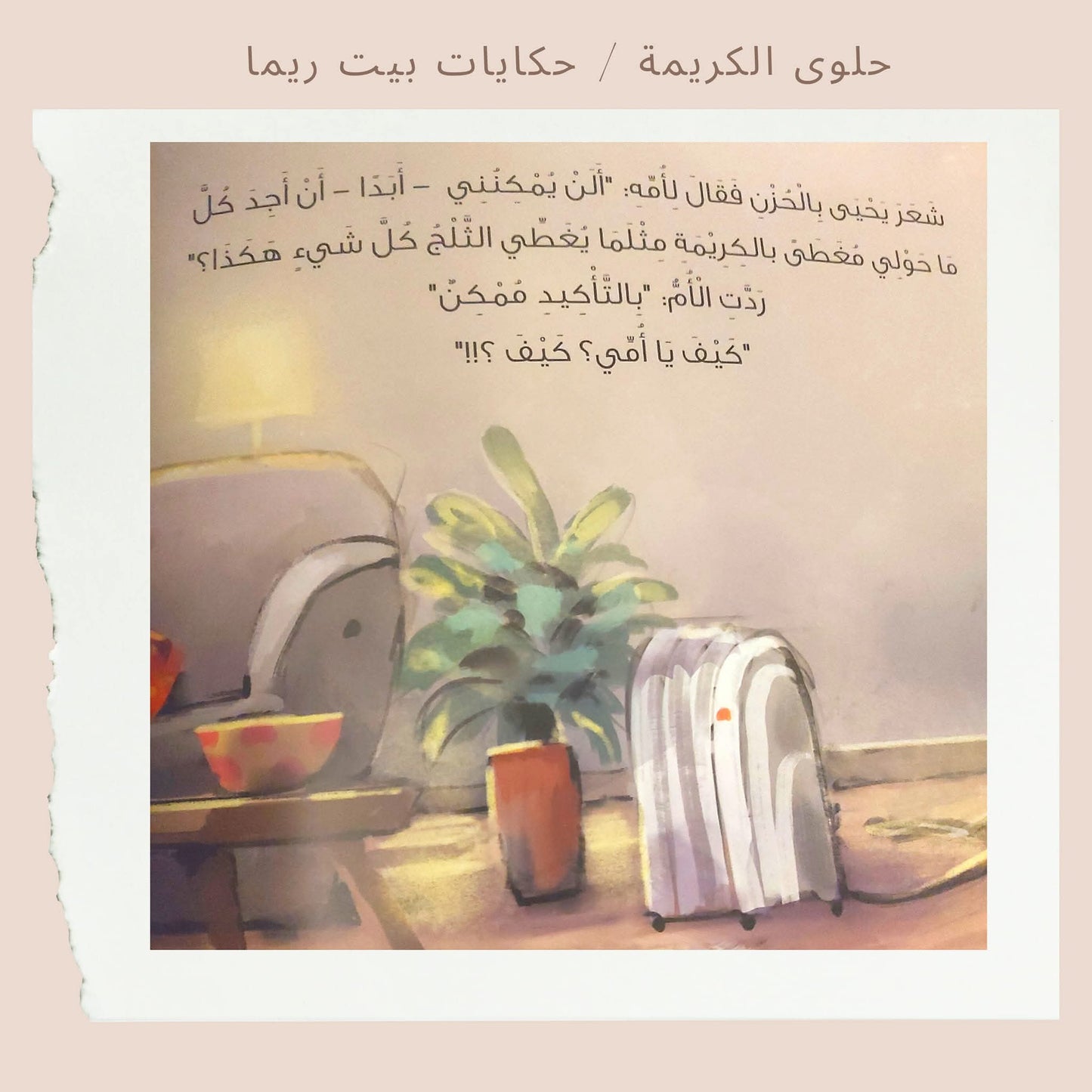 حلوى الكريمة -  Cream sweet