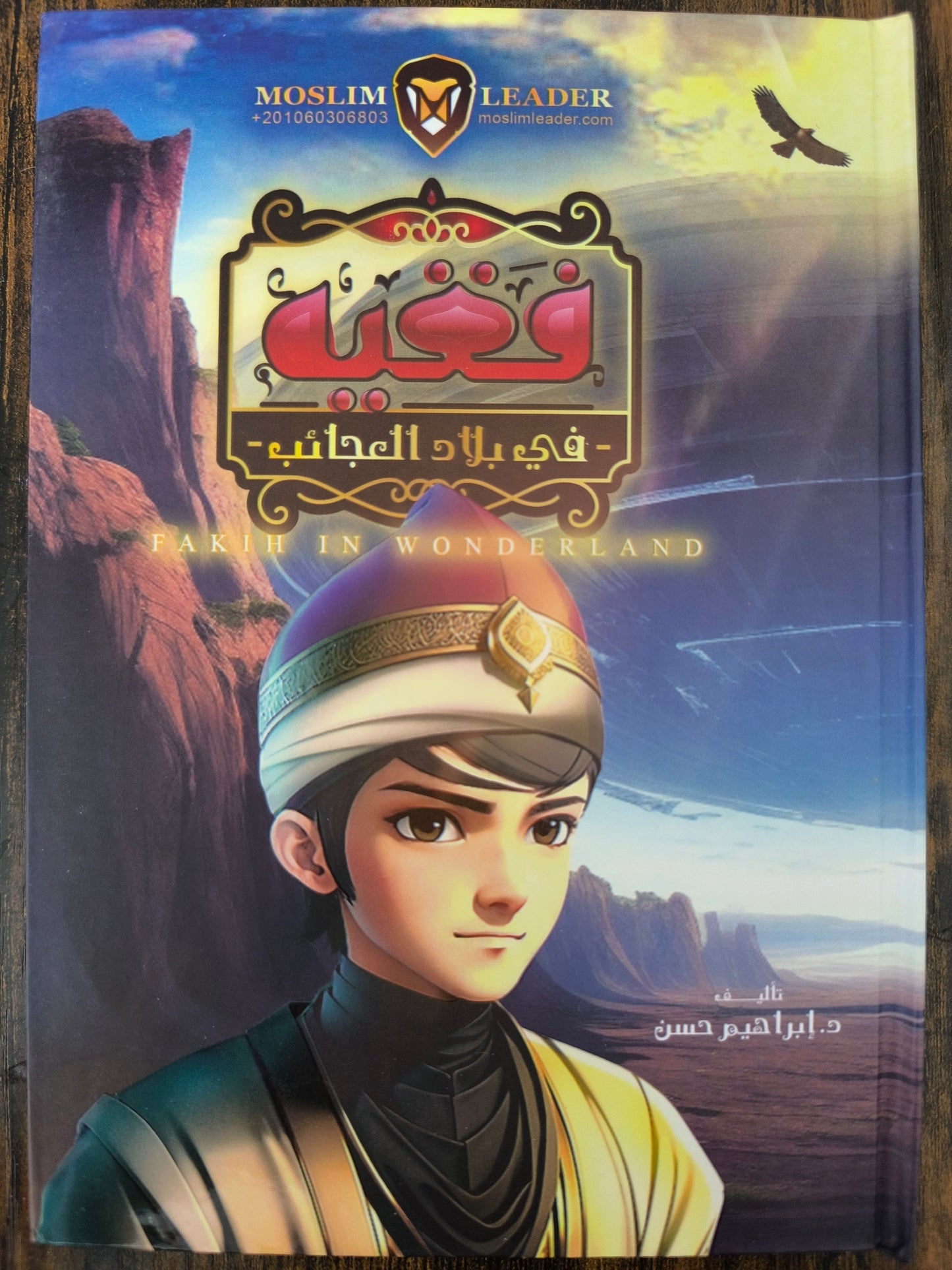 A Jurist in Wonderland - فقيه في بلاد العجائب