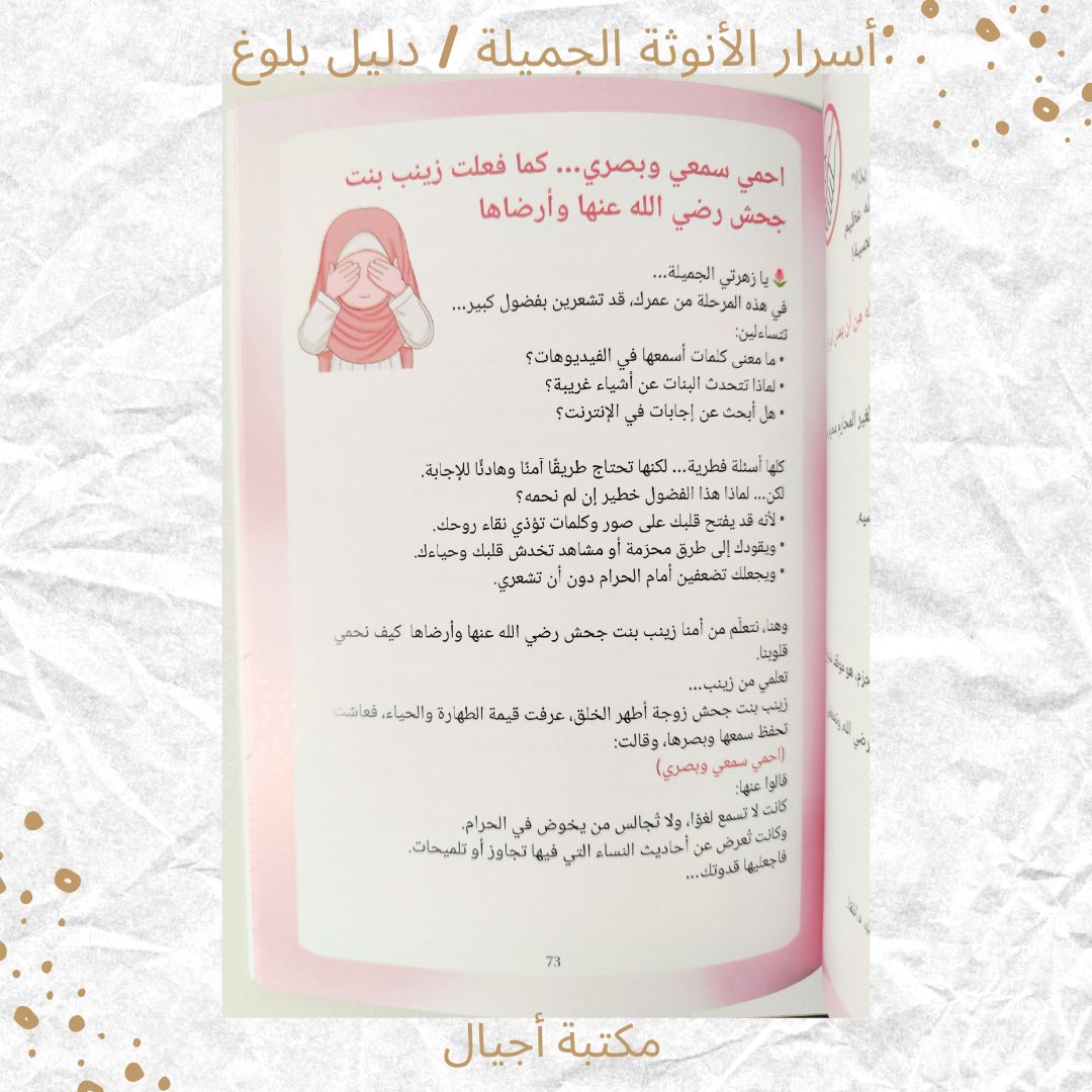 أسرار الأنوثة الجميلة/ دليل بلوغ - Secrets of Beautiful Femininity / A Guide to Womanhood