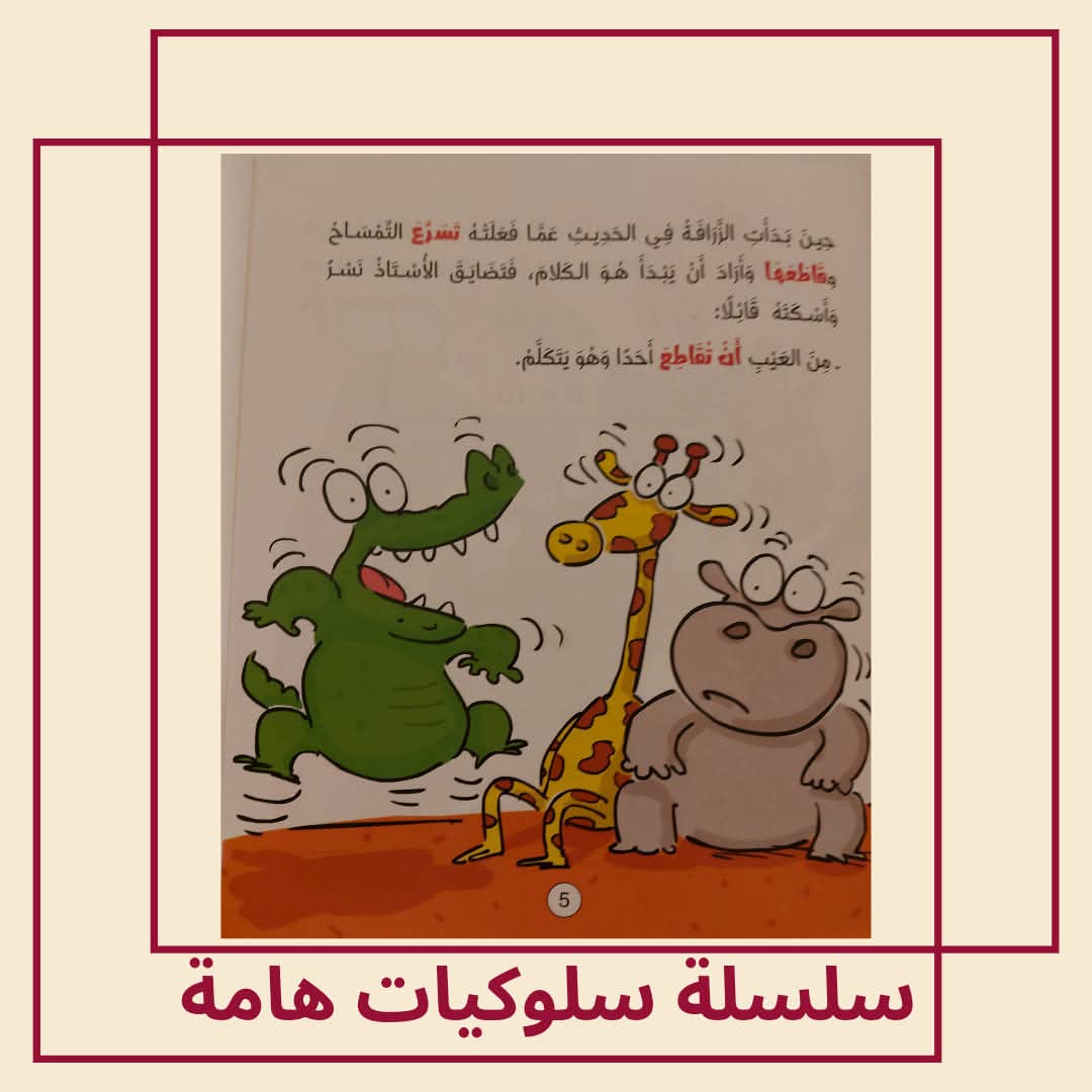 التمساح يحتاج لأن ينتظر / كتاب عن الصبر - The crocodile needs to wait / A book about patience