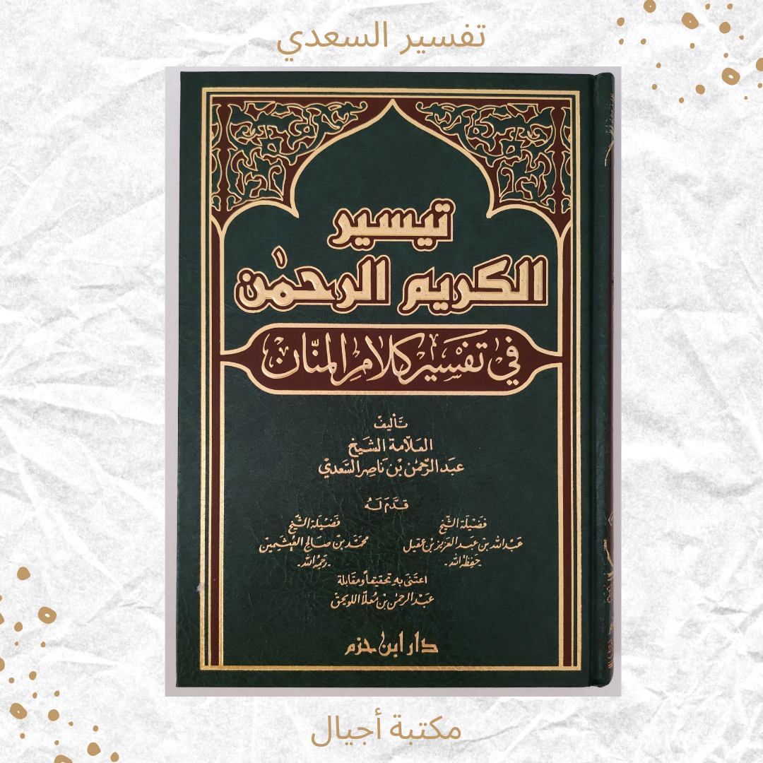 تفسير السعدي - Alsaadi