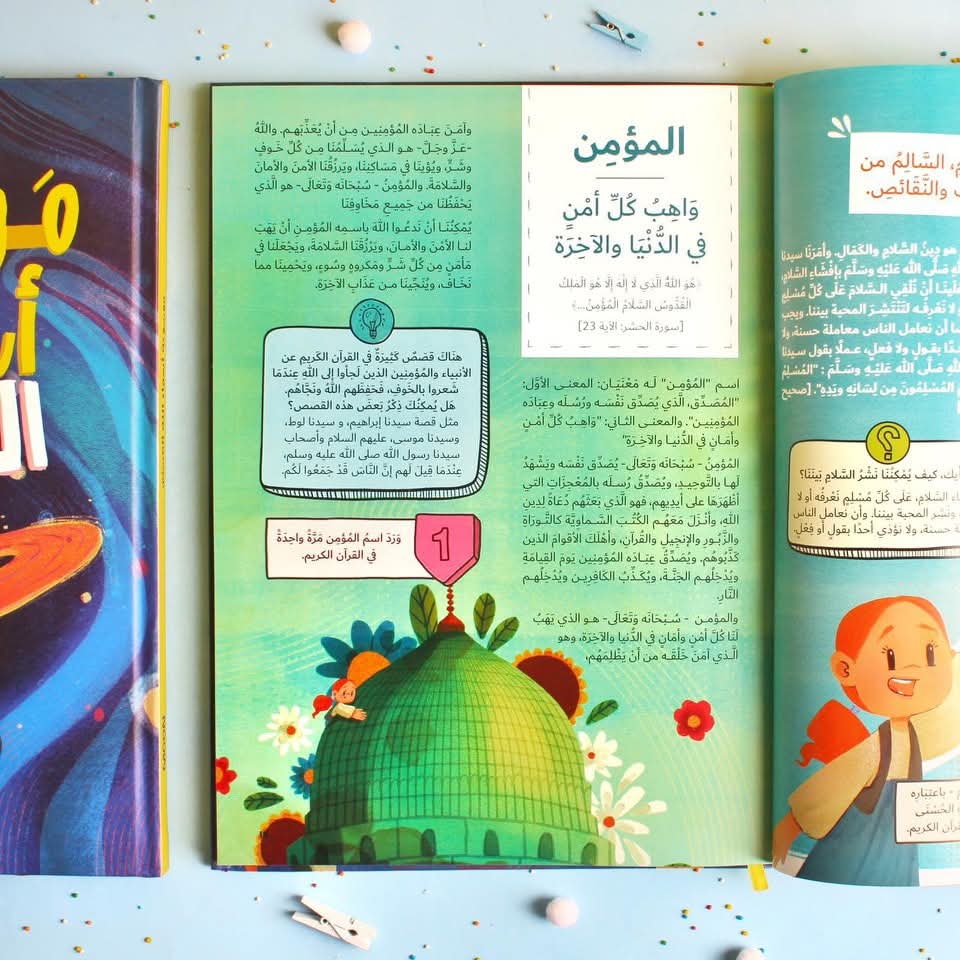 موسوعة أسماء الله الحسنى - Encyclopedia of the Beautiful Names of Allah