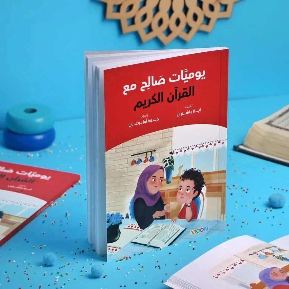يوميات صالح مع القرآن - Saleh's diaries with the Quran