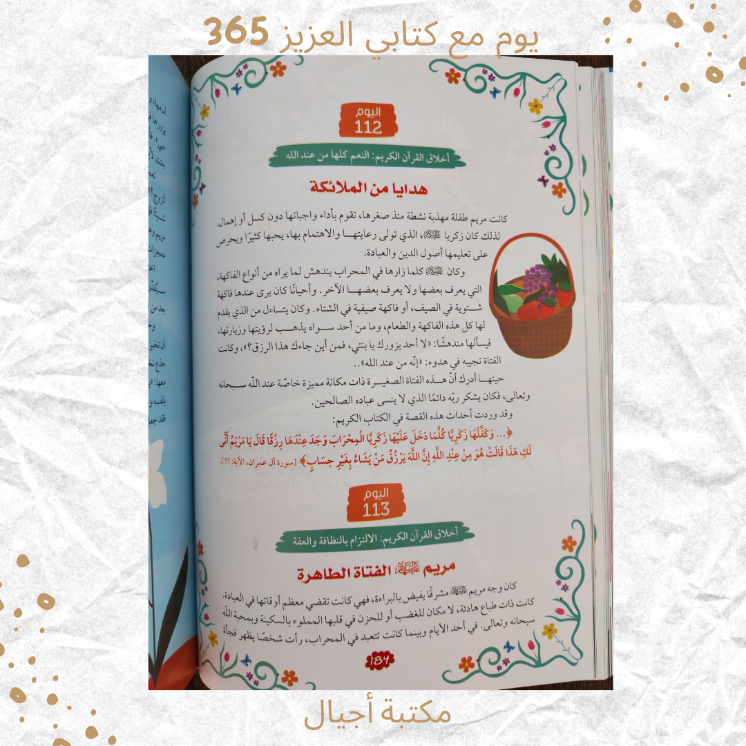 365 يوم مع كتابي العزيز القرآن الكريم -365 days with my dear book the Quran