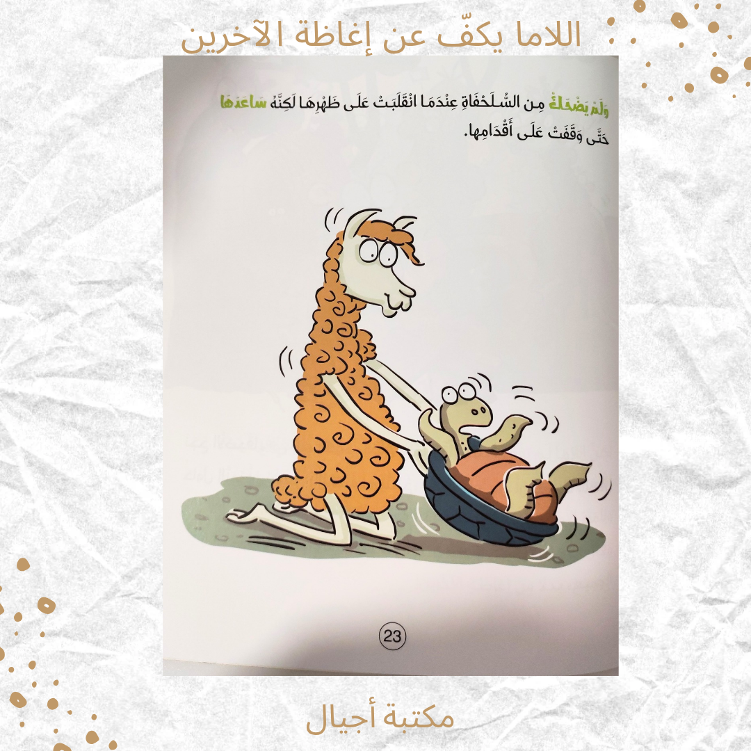 اللاما يكف عن إغاظة الآخرين - The Lama Stops Teasing Others