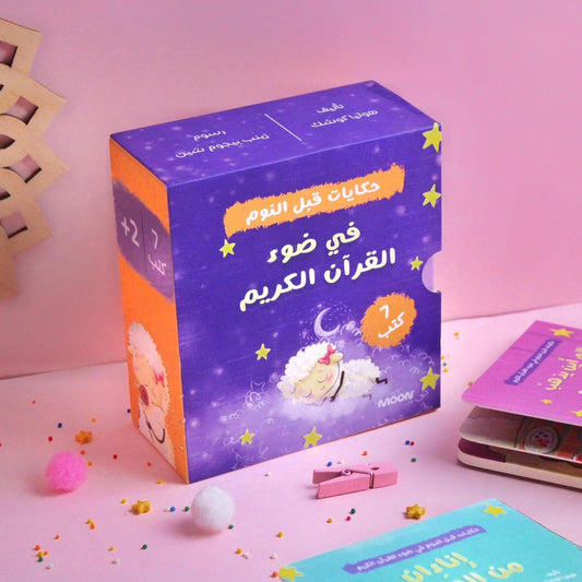 حكايات قبل النوم - Bedtime stories
