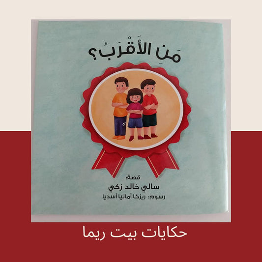 من الأقرب؟ - Who is the closest?