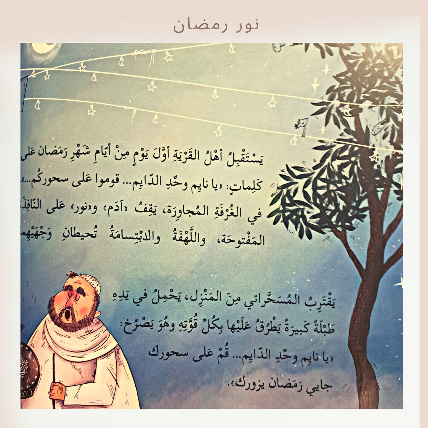 نور رمضان - Ramadan's light