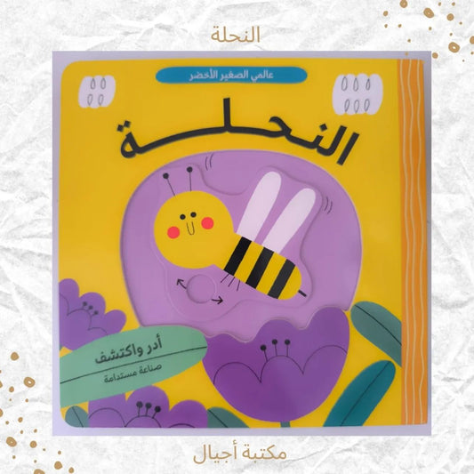 النحلة - The bee