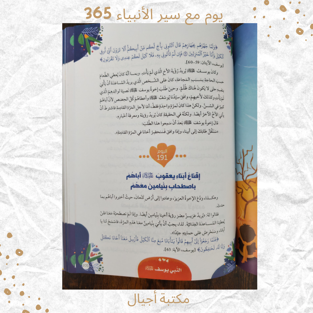 365 يوم مع سير الأنبياء - 365 days with the prophets