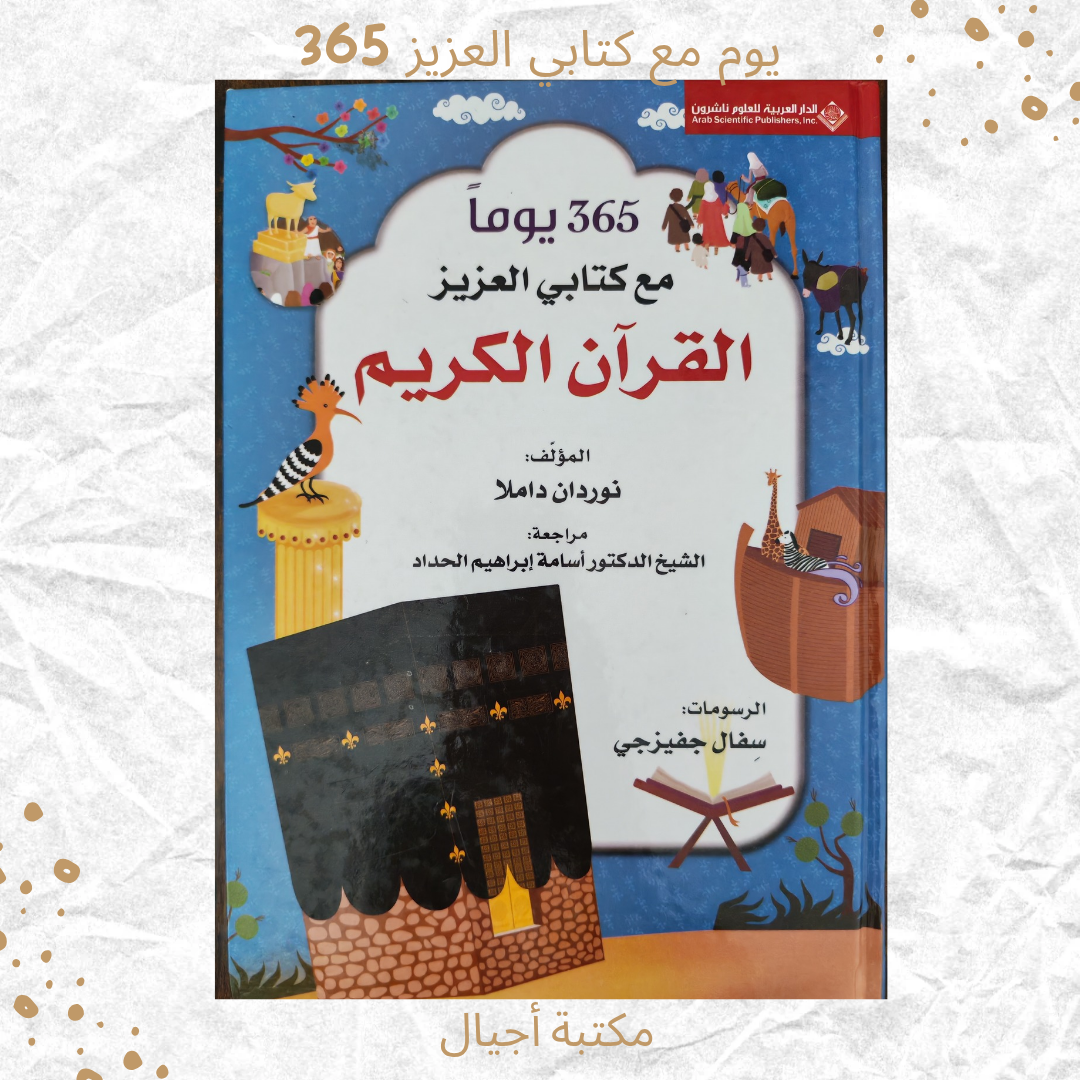 365 يوم مع كتابي العزيز القرآن الكريم -365 days with my dear book the Quran