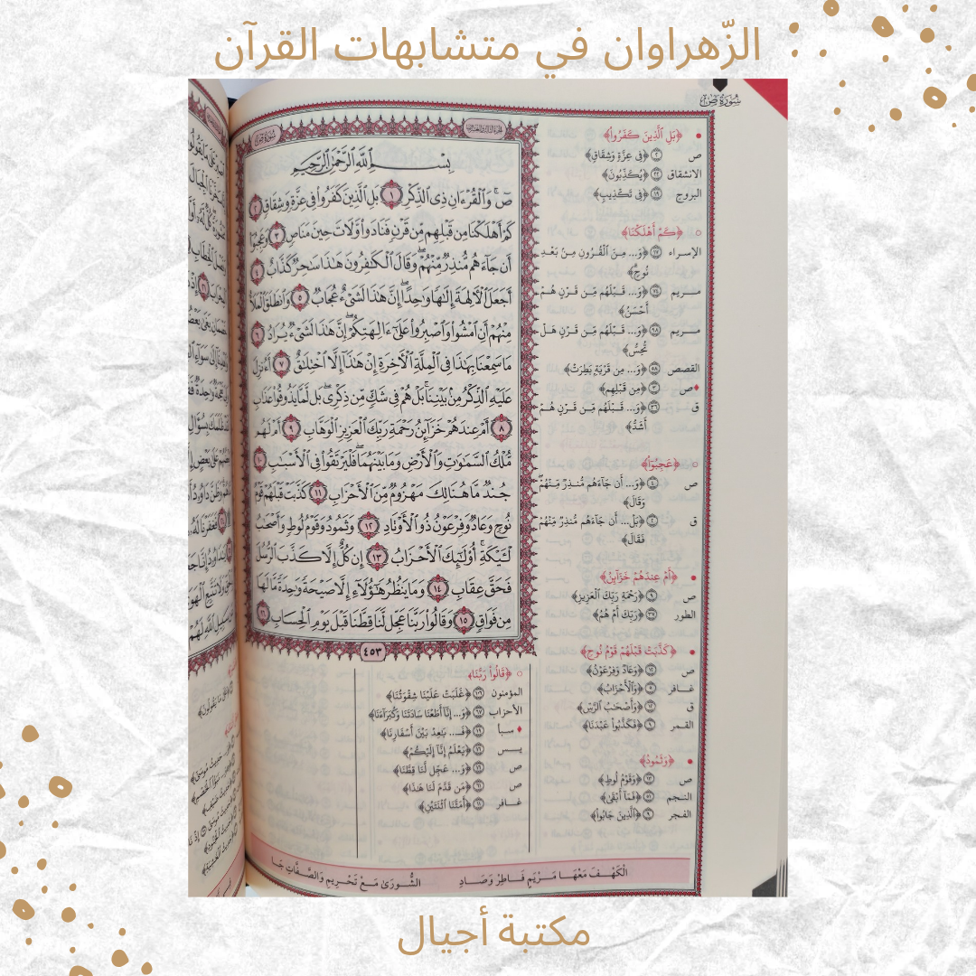 الزهراوان في متشابهات القرآن - Alzahrawan
