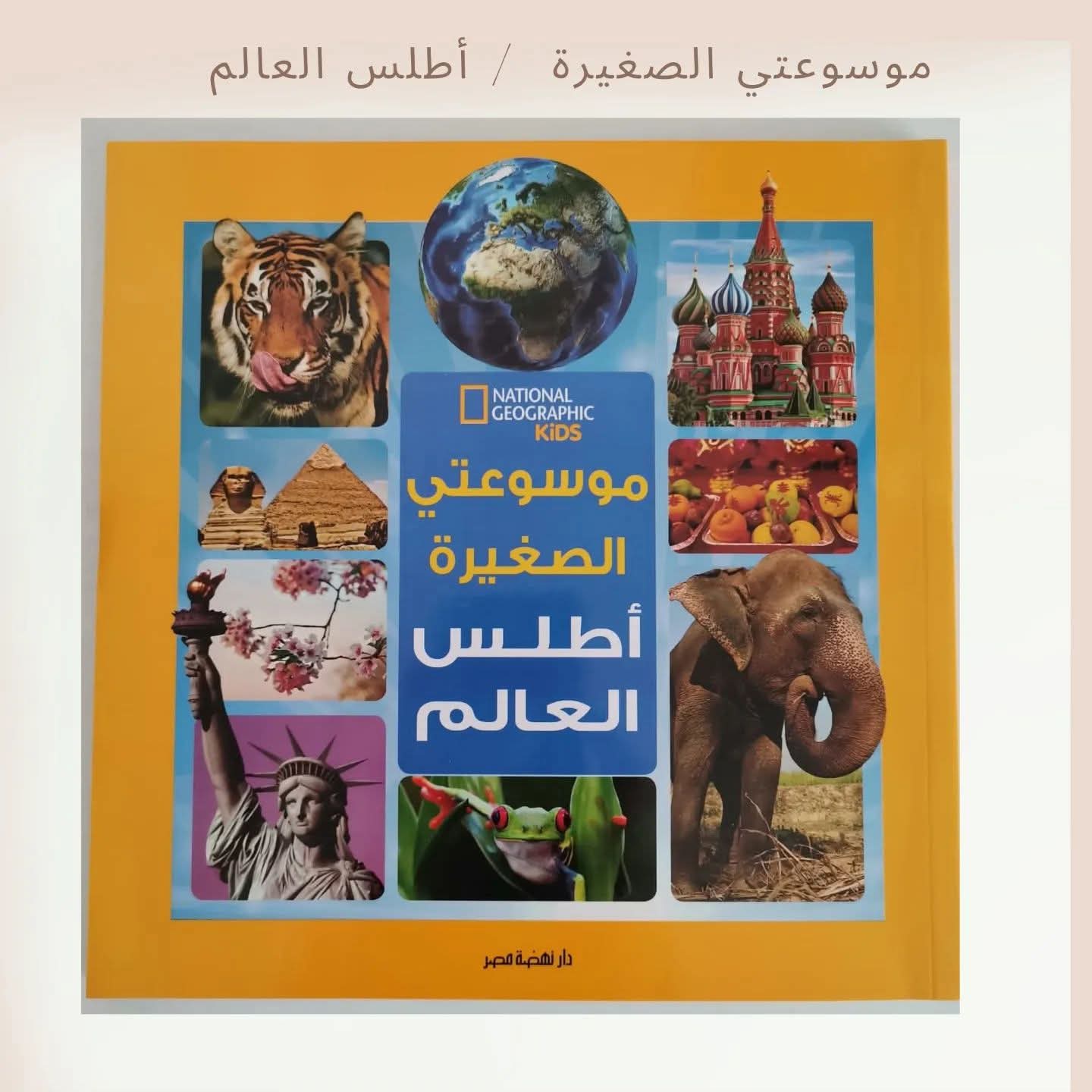موسوعتي الصغيرة/ أطلس العالم - My little encyclopedia - World Atlas