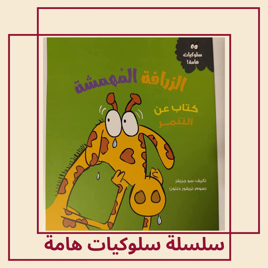 الزرافة المهمشة / كتاب عن التنمر - The Marginalized Giraffe / A Book About Bullying