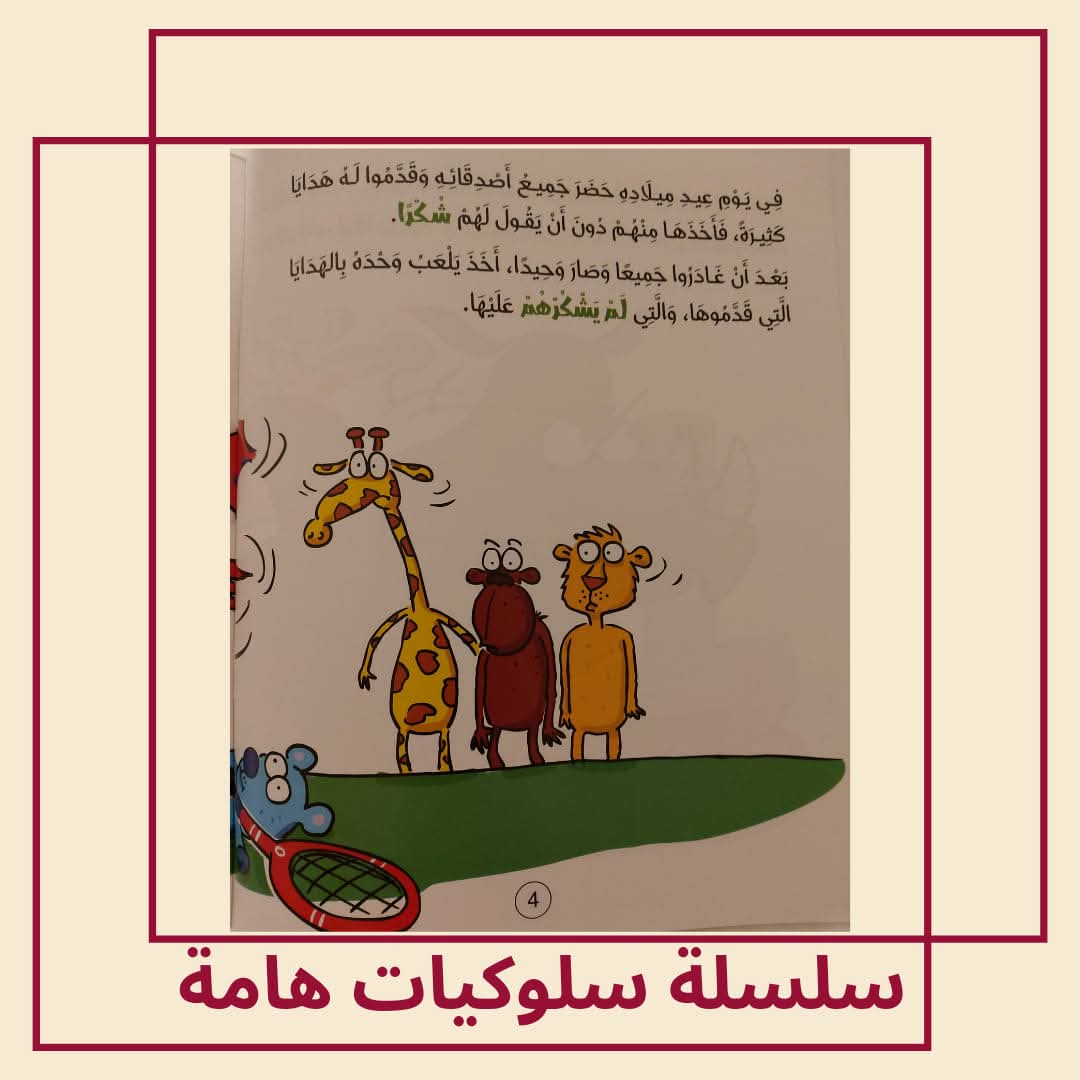 وحيد القرن يتعلم أن يكون مهذبا / كتاب عن الأخلاق الحميدة - The rhinoceros learns to be polite / A book about good manners