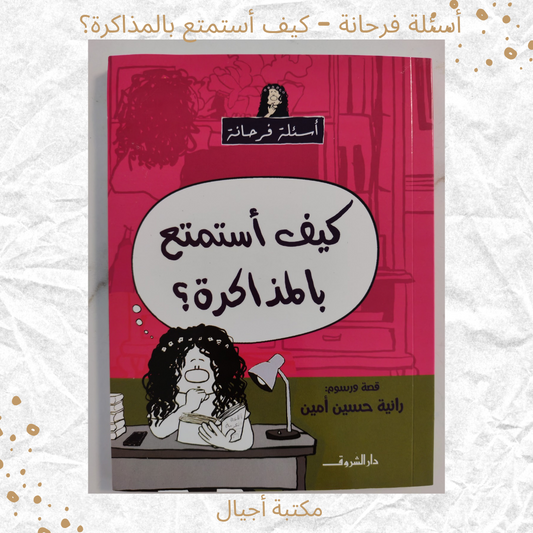كيف أستمتع بالمذاكرة - How do I like studying