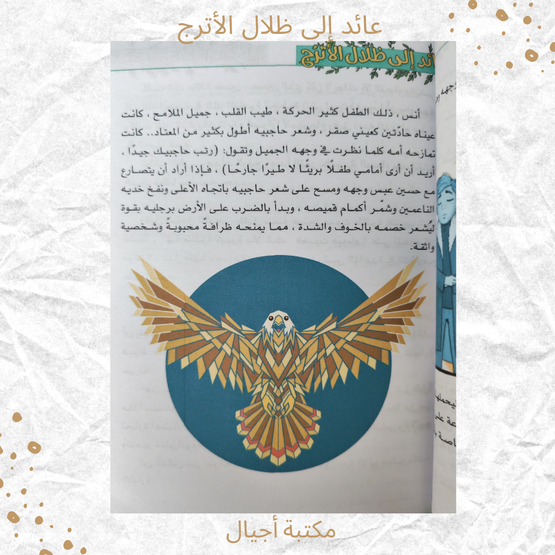 عائد إلى ظلال الأترج -  Coming back to Al Atruj
