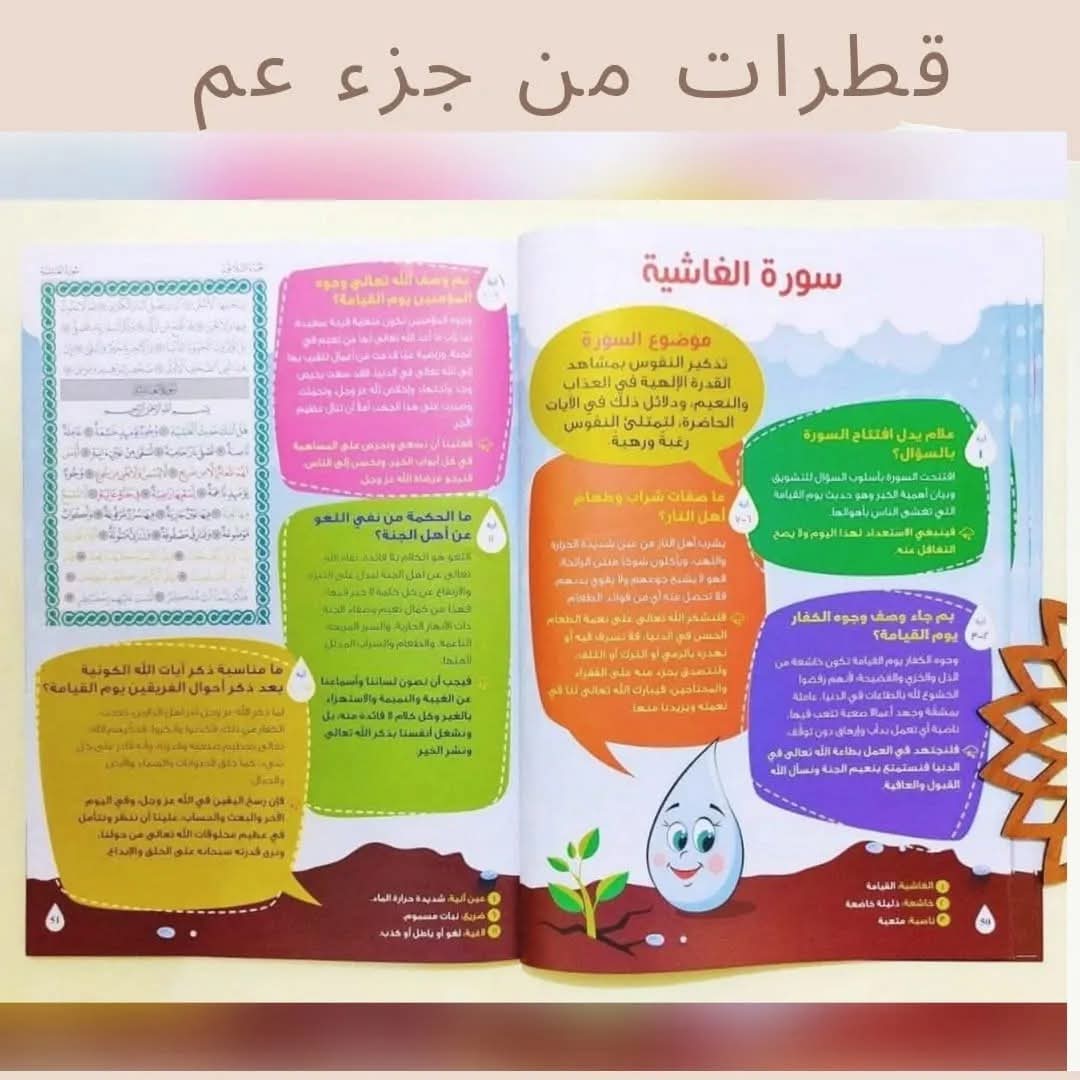 قطرات من جزء عم (فهم و تربية) - Drops from Juz' Amma