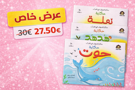 سلسلة حكايا الحيوان في القرآن