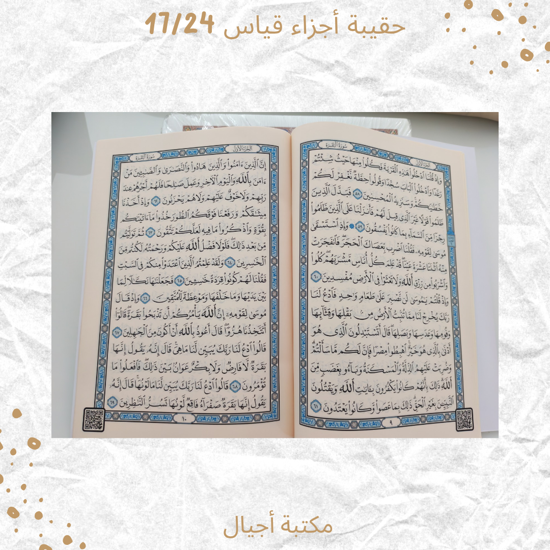 مصحف أجزاء 17/24 - Quran Ajzaa'
